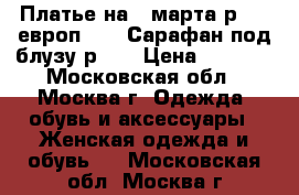 Платье на 8 марта р.48 (европ.42). Сарафан под блузу р.46 › Цена ­ 1 000 - Московская обл., Москва г. Одежда, обувь и аксессуары » Женская одежда и обувь   . Московская обл.,Москва г.